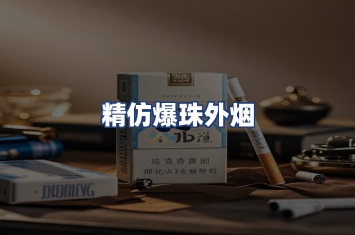 精仿爆珠外烟