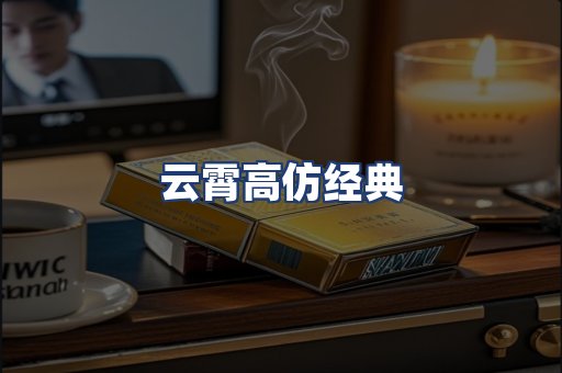 云霄高仿经典